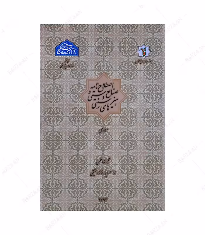 کتاب اصطلاح نامه صنایع دستی و هنرهای سنتی: معماری