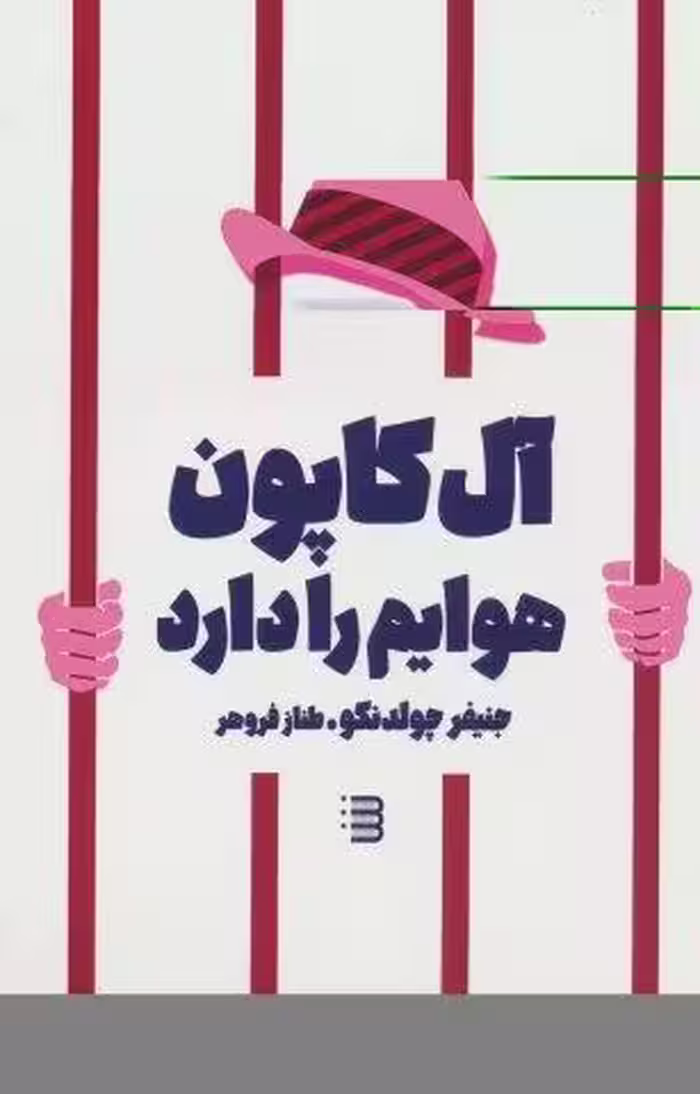 آل کاپون هوایم را دارد