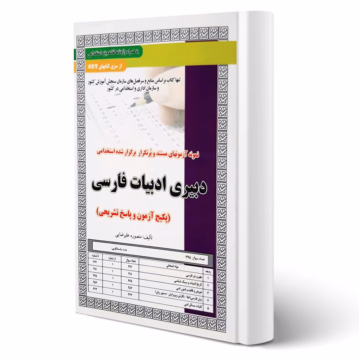 کتاب استخدامی تست دبیری ادبیات فارسی (علیرضایی - سامان سنجش)