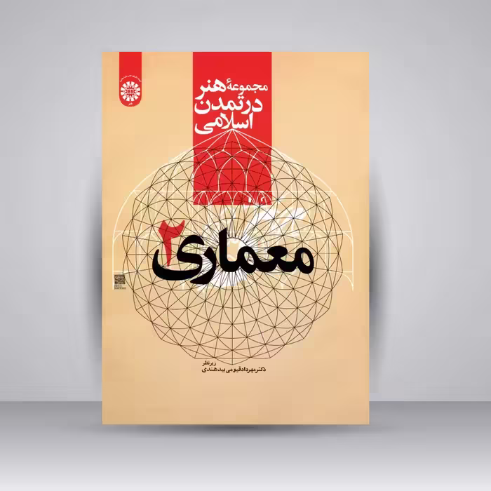 کتاب مجموعه هنر در تمدن اسلامی: معماری 2