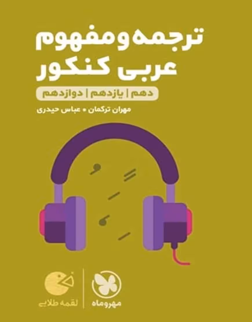ترجمه و مفهوم عربی کنکور لقمه طلایی مهر و ماه