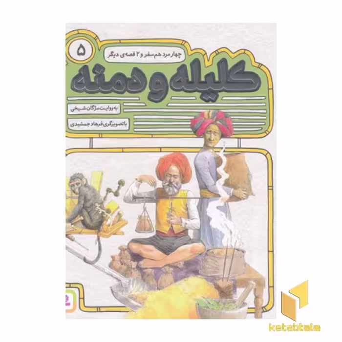 کتاب کلیله ودمنه(5)چهار مرد هم سفر(خشتی) اثر مژگان شیخی نشر قدیانی