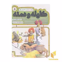کتاب کلیله ودمنه(5)چهار مرد هم سفر(خشتی) اثر مژگان شیخی نشر قدیانی