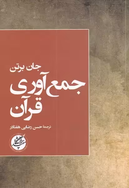 جمع آوری قرآن