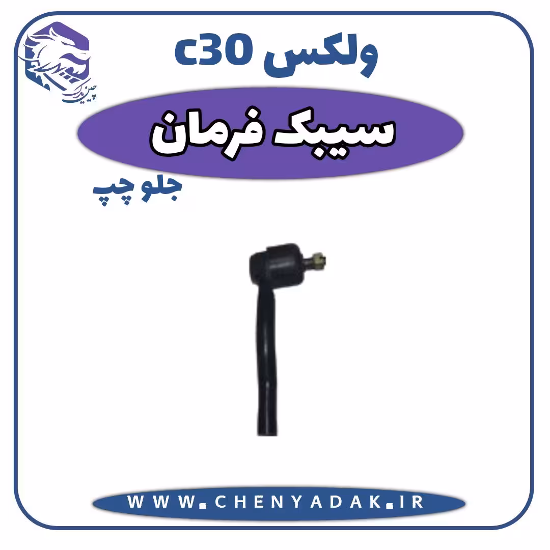 سیبک فرمان چپ ولکس C30