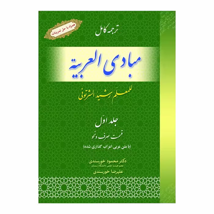 ترجمه کامل مبادی العربیه (صرف و نحو) جلد اول