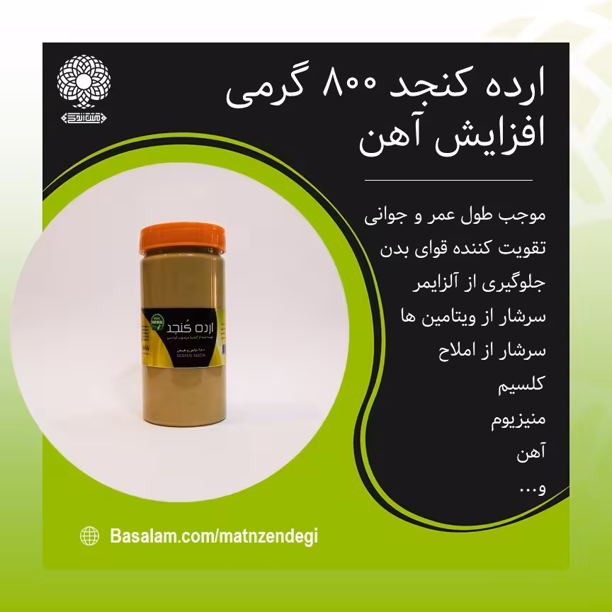 ارده کنجد 800 گرمی (کیفیت تضمینی و طبیعی)