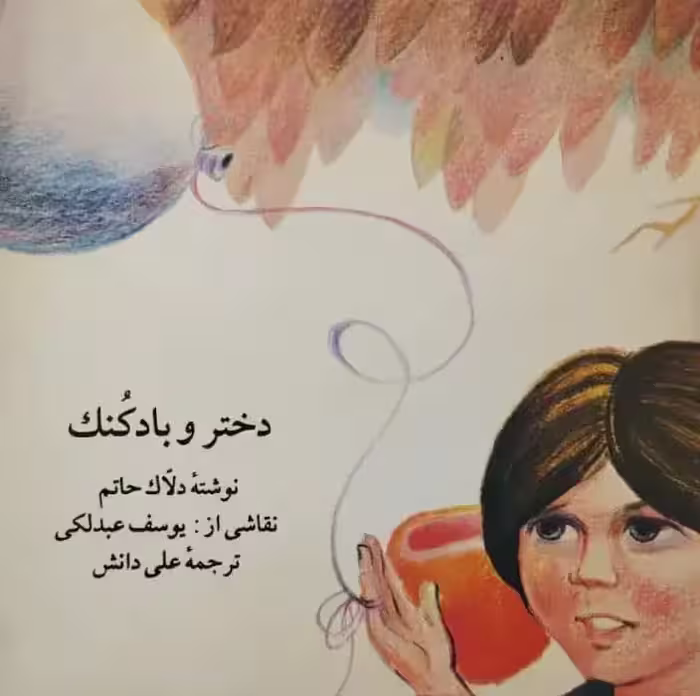 دختر و بادکنک | دلاک حاتم