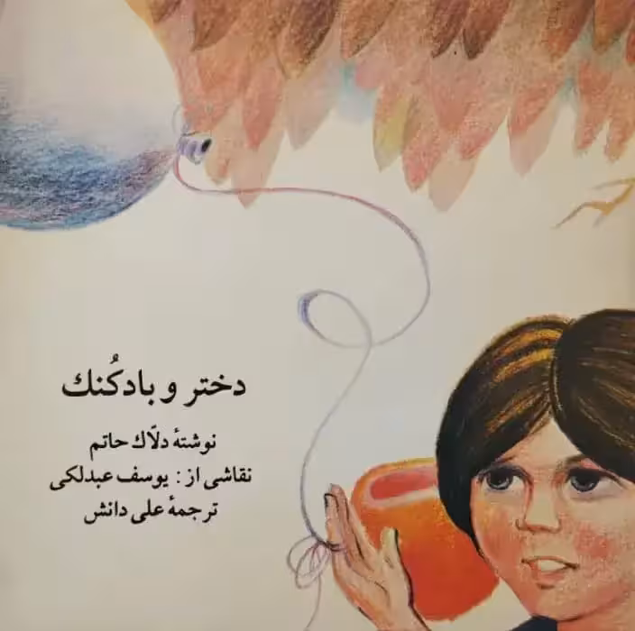 دختر و بادکنک | دلاک حاتم