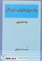 کتاب برنامه ریزی تربیتی-فرهنگی