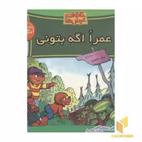 کتاب خانواده خرس ها(45) عمرا اگه بتونی اثر استن و جن برنستین نشر موزون
