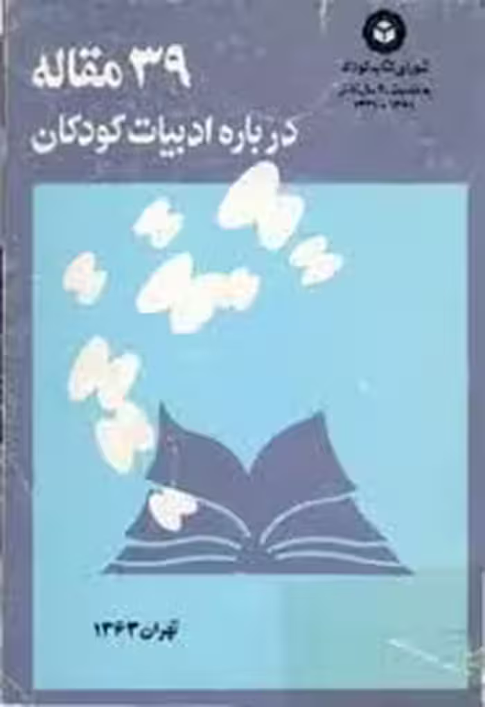 39 مقاله درباره ادبیات کودکان