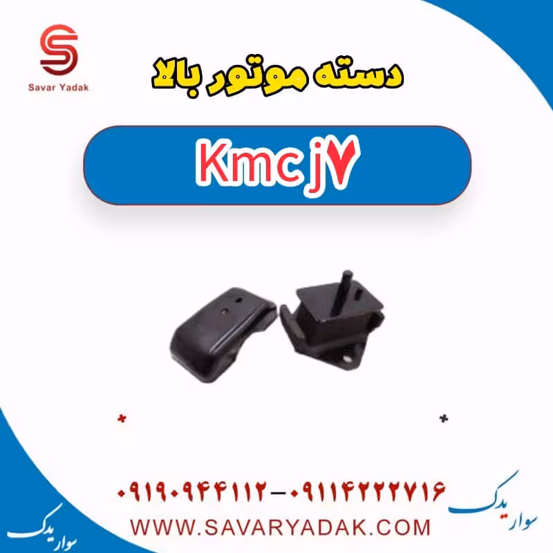 دسته موتور بالا KMC J7