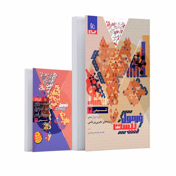 فرمول بیست شیمی دوازده تجربی و ریاضی/گاج1403 کد 107465