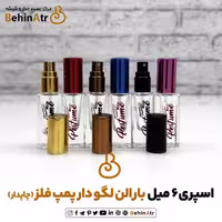 اسپری با کاربرد چند منظوره، حجم 6 میل، دارای بارالن لگودار و پمپ فلزی، با قابلیت چاپ