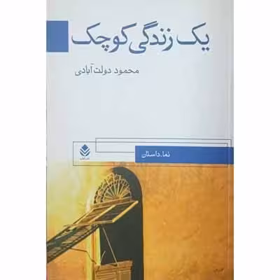 یک زندگی کوچک