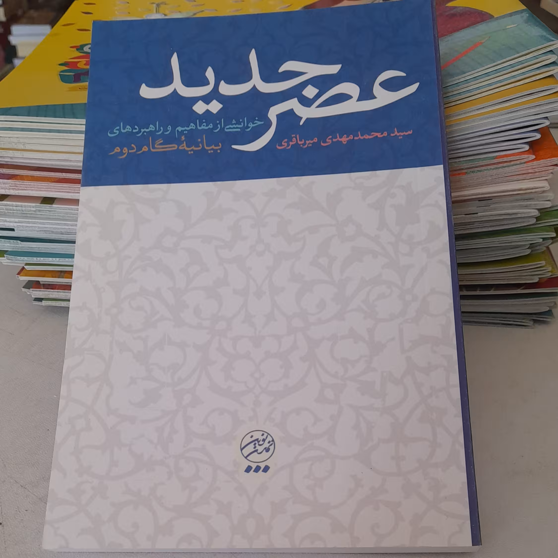 کتاب عصر جدید خوانشی ازمفاهیم وراهبردهای بیانیه گام دوم به قلم سیدمحمد مهدی میرباقری انتشارات تمدن نوین