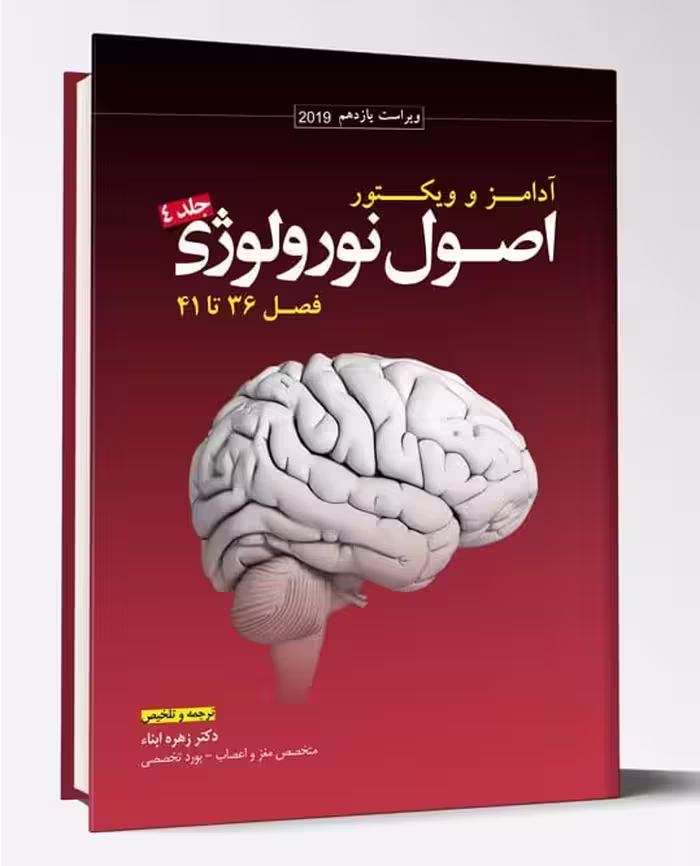 کتاب ترجمه اصول نورولوژی آدامز 2019 جلد 4 فصل 36 تا 41