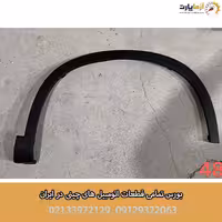 فلاپ دور گلگیر جلو چپ اف ایکس