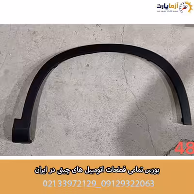 فلاپ دور گلگیر جلو چپ اف ایکس