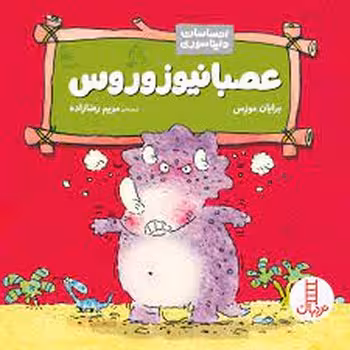 احساسات دایناسوری: عصبانیوزوروس | مرکز فرهنگی آبی