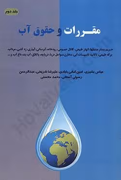 مقررات و حقوق آب (جلد دوم)
