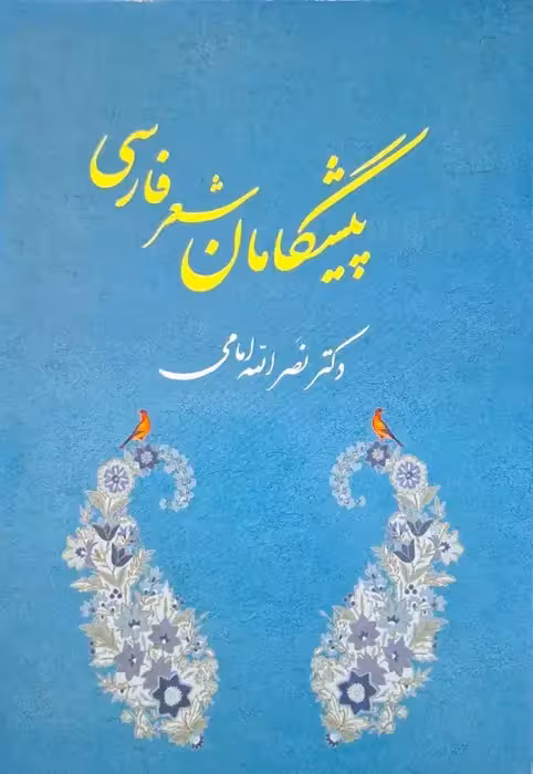 پیشگامان شعر فارسی نوشته نصرالله امامی