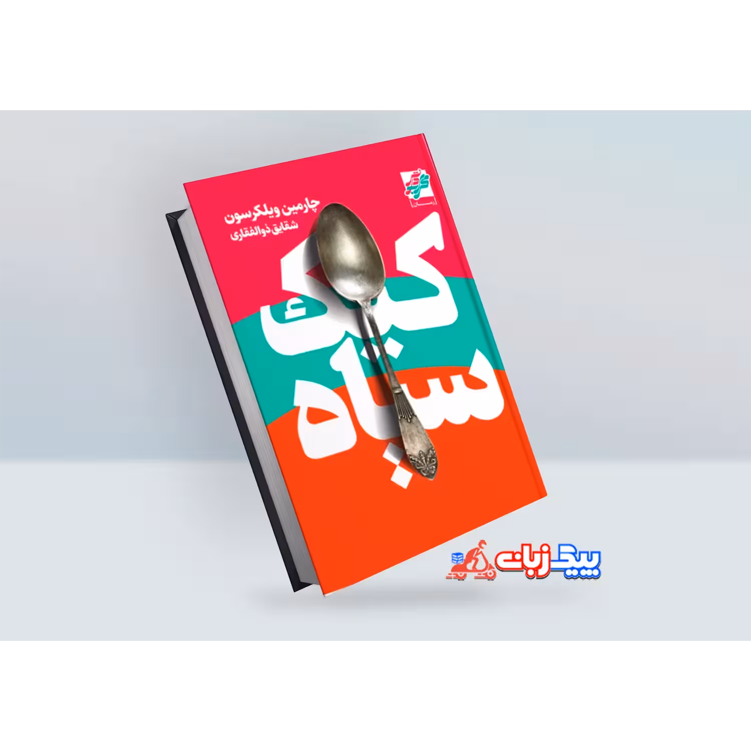 کتاب کیک سیاه اثر چارمین ویلکرسون