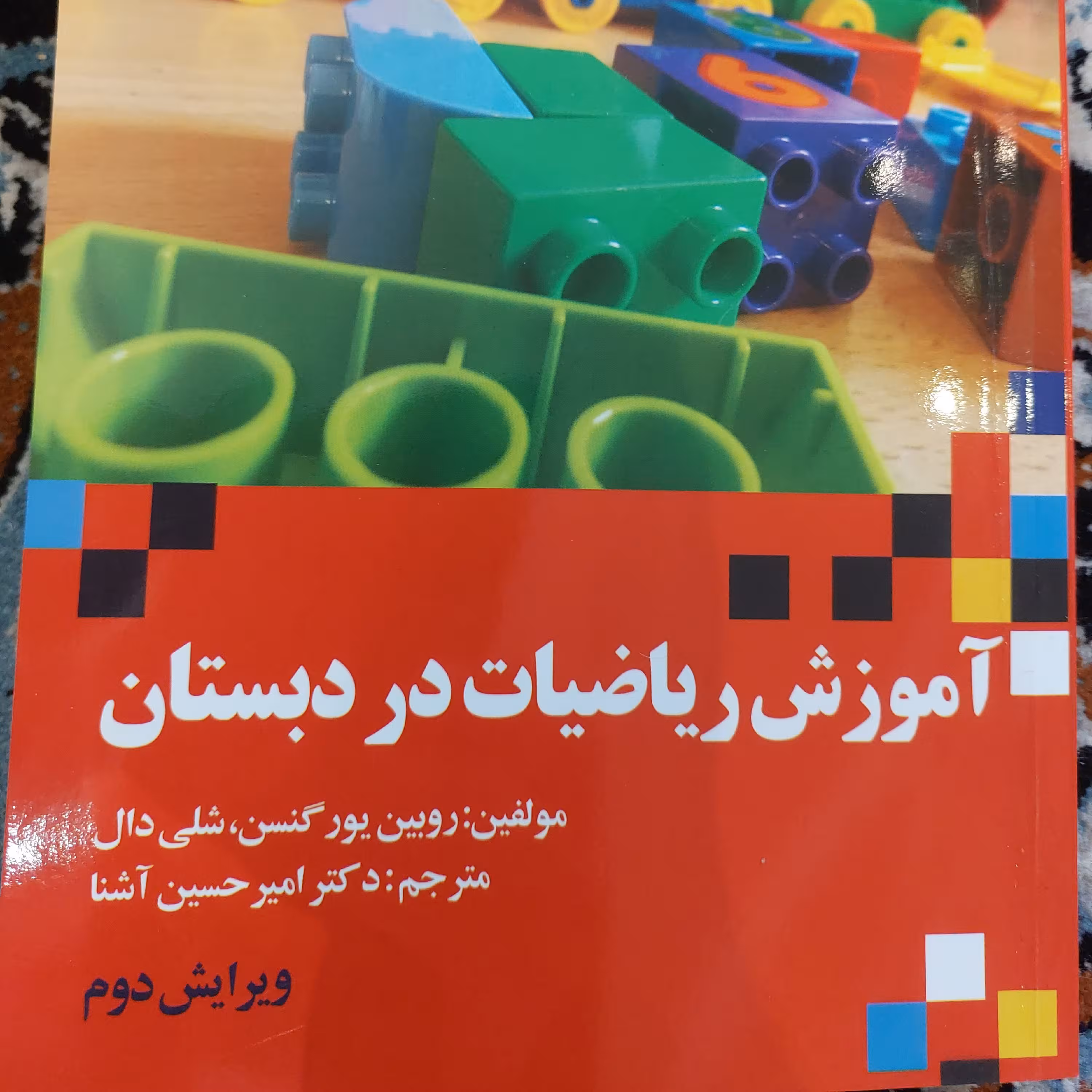 کتاب آموزش ریاضیات در دبستان