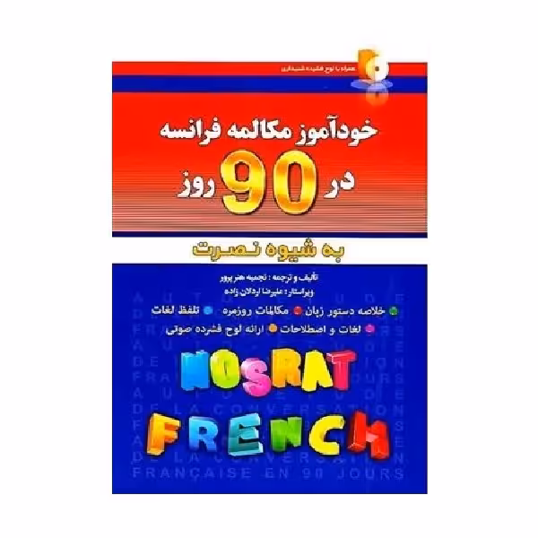 کتاب خودآموز مکالمه فرانسه در 90 روز به شیوه نصرت