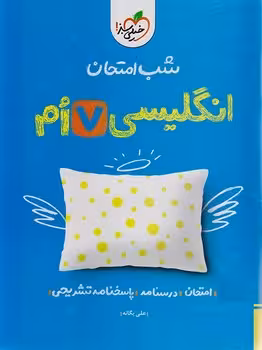 شب امتحان انگلیسی هفتم خیلی سبز