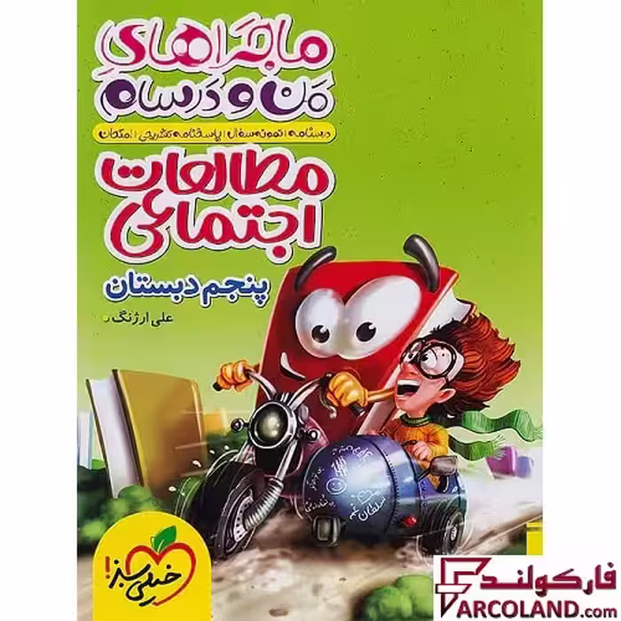 کتاب ماجراهای من و درسام مطالعات اجتماعی پنجم دبستان خیلی سبز