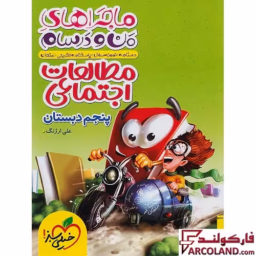 کتاب ماجراهای من و درسام مطالعات اجتماعی پنجم دبستان خیلی سبز