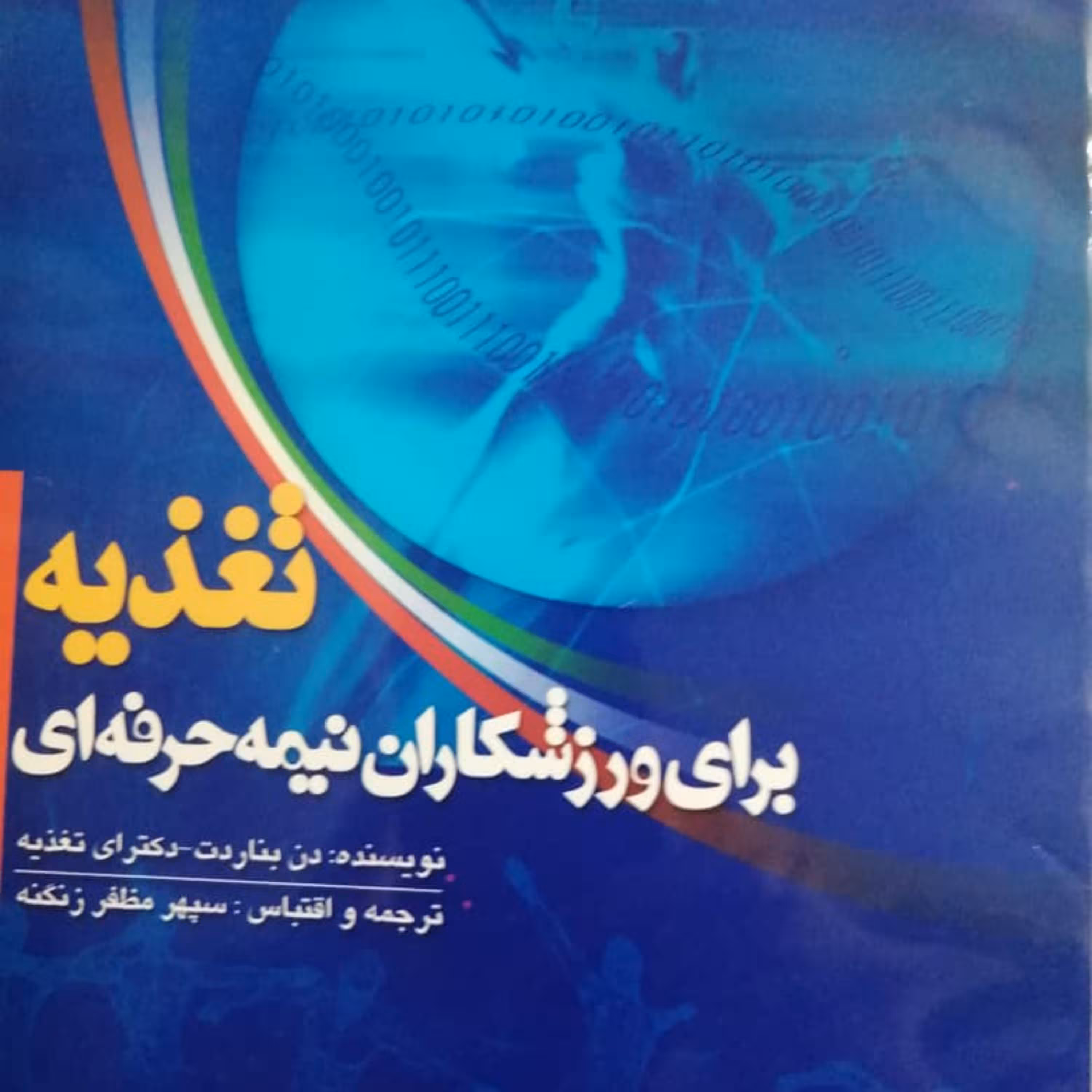 کتاب تغذیه برای ورزشکاران نیمه حرفه ای