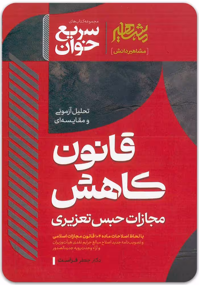 سریع خوان قانون کاهش مجازات حبس تعزیری|دکتر جعفر فراست|مهرگان مبین