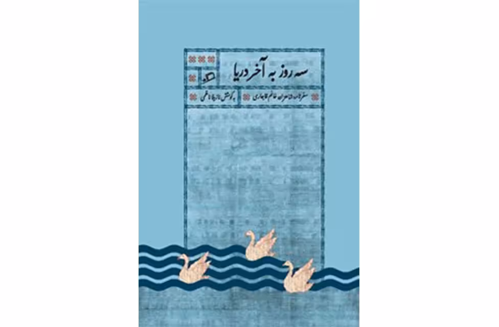 سه روز به آخر دریا (جیبی) – سفرنامه شاهزاده خانم قاجاری – نازیلا ناظمی – اطراف