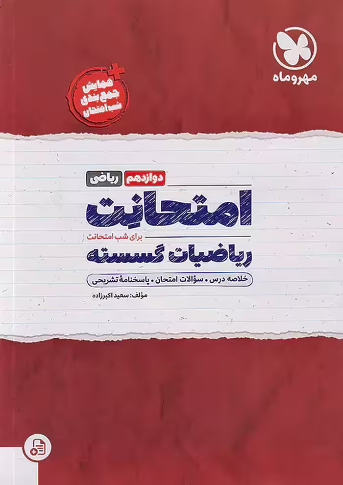 مهروماه امتحانت ریاضیات گسسته دوازدهم
