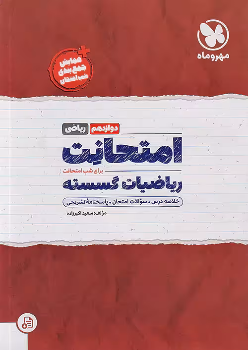 مهروماه امتحانت ریاضیات گسسته دوازدهم