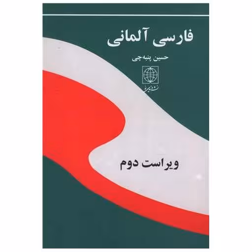 کتاب فارسی آلمانی (وزیری) اثر حسین پنبه چی