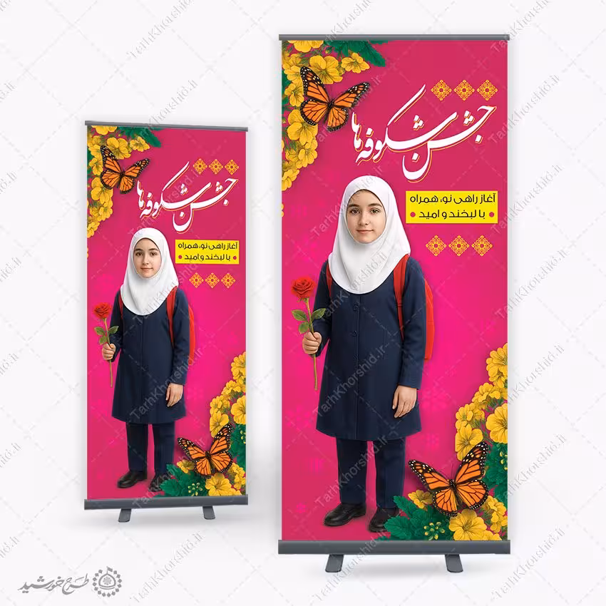 بنر استندی جشن شکوفه ها آغاز راهی نو برای مدارس لایه باز