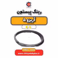 رینگ پیستون آریزو 5 Fl