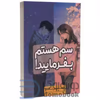 کتاب سم هستم بفرمایید اثر داستین تائو انتشارات آراستگان