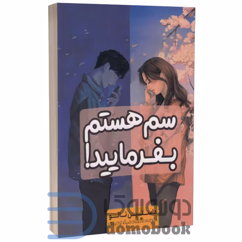 کتاب سم هستم بفرمایید اثر داستین تائو انتشارات آراستگان