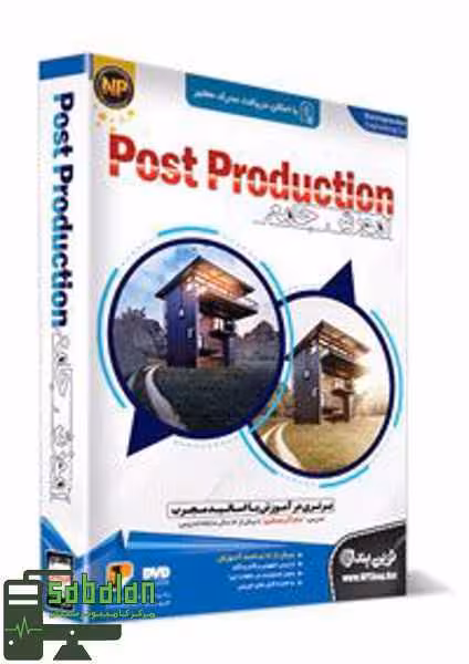 آموزش POST PRODUCRION نشر نوین پندار