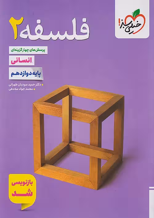 فلسفه دوازدهم تست خیلی سبز