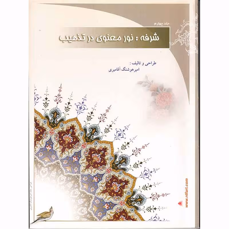 شرفه نور معنوی در تذهیب هوشنگ آقامیری