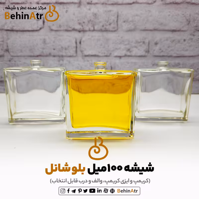 شیشه عطر 100 میل بلو شانل (کریمپ و ایزی کریمپ)
