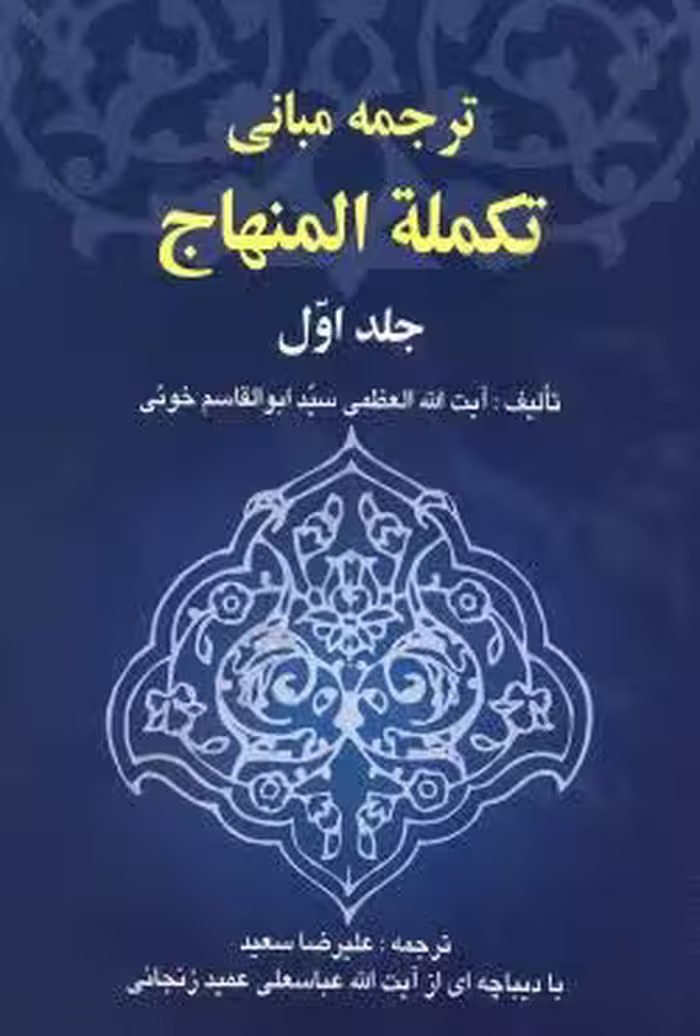 ترجمه مبانی تکمله المنهاج (جلد اول)