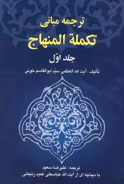 ترجمه مبانی تکمله المنهاج (جلد اول)