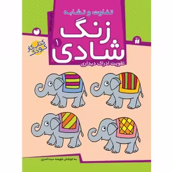 زنگ شادی جلد 1 ( تفاوت و تشابه ) نشر ذکر